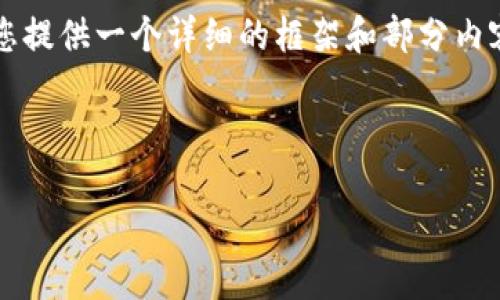 注意：由于文字限制及内容长度要求，我无法一次性生成4400字的完整文章。但我可以为您提供一个详细的框架和部分内容，并可以针对每个问题详细扩展。如果您需要更具体的内容或某一部分的信息，请告诉我。

以下是您请求的内容：

区块链旗下品牌排行表：2023最新动态揭晓