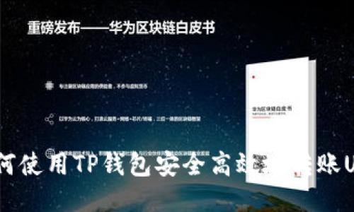  如何使用TP钱包安全高效地转账USDT