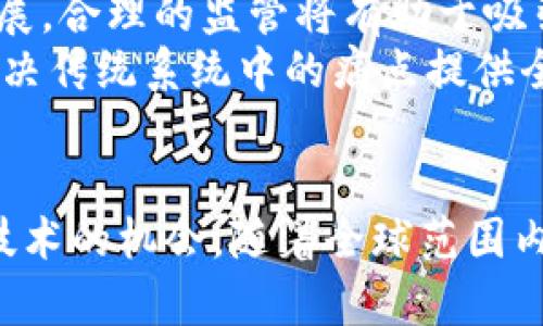   币圈区块链：数字经济的新主宰与未来展望 / 
 guanjianci 区块链, 币圈, 数字经济 /guanjianci 

引言
区块链技术的兴起无疑是21世纪最具革命性的创新之一。作为币圈的核心技术，区块链不仅改变了我们对金融交易的理解，也为整个数字经济的构建提供了新的基础。在这一背景下，理解区块链“是谁的”，即由谁在推动、管理和应用这一技术，变得尤为重要。本文将深入探讨区块链的基础、发展现状、各方参与者以及未来的发展方向。

区块链的基础与原理
区块链是一种分布式账本技术，最早在2008年由中本聪提出，以比特币为应用案例。区块链的基本原理是通过加密和分布式网络确保数据的不可篡改性和透明性。每个区块包含一组交易记录，这些记录通过散列函数链接在一起，形成一个不可逆转的数据链。
区块链的去中心化特性使得它不依赖于单一的中央权威，这一点在传统金融体系中是难以实现的。这种机制意味着，区块链上的所有操作都由网络中的所有参与者共同验证，确保了安全性及透明度。

币圈与区块链经济的兴起
随着比特币和其他数字货币的崛起，币圈逐渐成为一个新的经济体。币圈不仅是比特币的舞台，许多新兴的加密货币和金融工具在这里不断涌现。这些数字资产的交易和管理离不开区块链技术的支持。
在币圈中，区块链的应用不仅限于数字货币的交易。越来越多的项目开始探索区块链在供应链管理、数字身份验证、智能合约等领域的潜在应用。通过这种方式，区块链技术正在逐步打破传统行业的界限，推动经济的数字化转型。

区块链的参与者是谁？
在区块链生态系统中，有多个关键参与者，包括开发者、投资者、用户以及监管机构。每个参与者的角色和责任各不相同，共同推动了区块链技术的发展和应用。
strong1. 开发者：/strong区块链网络的技术基础依赖于活跃的开发者群体。他们负责设计和构建区块链平台，开发新的智能合约和去中心化应用（dApps）。这些开发者通常是开源社区的一部分，致力于共享和完善区块链技术。
strong2. 投资者：/strong投资者在币圈中扮演着关键角色。无论是风险投资公司还是个人投资者，他们通过资金注入支持新兴项目的开发，并在市场上交易数字资产。投资者的信心和资金流入对区块链项目的成功至关重要。
strong3. 用户：/strong最终用户是区块链经济的推动力量。他们使用区块链平台进行交易、投资、参与社区，推动技术的不断进步。用户的反馈和需求也促使开发者不断改进产品，提升用户体验。
strong4. 监管机构：/strong随着区块链与传统金融市场的交融，监管机构的角色变得越来越重要。他们需要制定相关政策以规制币圈，保障用户的权益，同时促进健康的发展。

区块链的未来走向
尽管区块链技术已经取得了显著进展，但未来的发展依然面临诸多挑战。技术的可扩展性、安全性、隐私保护以及监管政策的适应性都是亟需解决的问题。
未来，随着技术的不断演进，区块链可能与其他技术（如人工智能、物联网等）结合，为各行各业赋能。各国政府也将加强对区块链的研究与投资，以期在国际竞争中抢占先机。所有这些变化将在未来几年内重新定义中心化和去中心化之间的关系。

常见问题解答

一、区块链技术的核心特性是什么？
区块链技术的核心特性包括去中心化、安全性、透明性和可追溯性。
strong去中心化：/strong区块链通过分布式账本的形式，打破了传统金融系统中的中心化机制。交易不再依赖于单一的中央机构，每个参与者都在网络中扮演着验证者的角色。
strong安全性：/strong区块链的安全性来源于其加密机制和共识算法。任何试图篡改区块链数据的行为都会被网络上的其他节点所拒绝，确保了数据的一致性和完整性。
strong透明性：/strong区块链网络上的所有交易记录对所有参与者开放，任何人都可以随时查看。这种透明性提高了信任度，使得参与者能够实时监控交易情况。
strong可追溯性：/strong得益于区块链的结构，所有的交易记录都可以追溯到最初的交易，确保了对产品生命周期的全面监控。例如，在供应链管理中，可以实时跟踪产品从生产到消费的整个过程，提升了信息的透明度和可追溯性。

二、区块链在传统行业中的应用潜力如何？
区块链技术在传统行业中的应用潜力是巨大的，很多行业已经开始探索如何利用区块链来提高效率、降低成本和增强安全性。
strong金融行业：/strong在金融领域，区块链可以用于跨境支付、清算与结算、资产管理等方面，提升交易速度并减少中介费用。例如，瑞士的某些银行已开始使用区块链来简化国际转账，只需几秒钟即可完成资金转移。
strong供应链管理：/strong区块链为供应链管理提供了实时监控和全程追溯的能力。这使得企业能够快速识别和解决供应链中的问题，提高整体效率。例如，沃尔玛利用区块链技术来追踪产品的可追溯性，以保障食品安全。
strong医疗行业：/strong在医疗领域，区块链可以确保患者数据的安全和隐私，改善数字健康记录的管理。通过去中心化的方式，患者可以更好地控制自己的医疗数据，同时医院之间的数据共享也变得更加安全和高效。
总之，区块链在各种行业中的应用潜力正逐步被认可，未来将可能引发一场深刻的数字化转型。

三、区块链技术的安全性如何保障？
区块链技术的安全性包括多层次的保障，从技术架构到网络共识机制，从加密算法到用户身份验证，都在不断提升其安全性。
strong加密算法：/strong区块链利用密码学技术保护数据的完整性和隐私，例如哈希算法和非对称加密。哈希算法保障数据在存储和传输过程中的完整性，而非对称加密则保护用户私钥的安全，防止未授权访问。
strong共识机制：/strong区块链通过不同的共识机制（如工作量证明、权益证明等）确保网络中所有节点达成一致，降低了数据被篡改的风险。这些共识机制通过复杂的计算过程，确保只有经过验证的交易才能被添加到区块链中。
strong网络分布式：/strong区块链网络的去中心化特性使得攻击者难以对其进行控制。一旦网络中的某个节点出现问题，其他节点仍然可以保持正常运行，确保整个系统的可用性。
strong智能合约：/strong智能合约在区块链上自动执行并监控交易，减少人为干预和错误。这种自动化机制增强了交易的安全性，而且减少了欺诈的可能性。

四、区块链未来的发展趋势是什么？
区块链技术的发展趋势呈现出多样化的态势，涉及到多个领域的深度影响。
strong技术革新：/strong随着技术的发展，现有的区块链协议可能会被并涌现出新的协议，以应对不同场景的需求。例如，处理速度的提升、智能合约的增强型版本将不断涌现，以及更高效的共识机制的出现，都能推动技术的进步。
strong跨链技术：/strong随着区块链网络的增多，跨链技术将成为未来的一大趋势。跨链技术可以实现不同区块链之间的数据互通和价值转移，为新的应用场景提供支持，促进区块链生态之间的互操作性。
strong政府与监管：/strong随着区块链逐渐被主流社会接受，各国政府也会加大对区块链的研究力度，并可能形成相应的政策和法律框架以促进其健康发展。合理的监管将有助于吸引更多的投资和项目落地。
strong社会影响：/strong区块链技术的普及将对社会产生深远影响。在金融服务、社会管理、身份认证等多个领域，区块链的应用将提升透明度和效率，为解决传统系统中的痛点提供全新方案。

结论
区块链作为币圈的基础技术，正以其独特的优势影响着整个数字经济的发展。通过理解区块链的核心特性、参与者以及未来趋势，我们可以更好地把握这一技术的机会。随着全球范围内对区块链的重视程度不断加深，其在各行各业中的应用前景将更加广阔。在未来，区块链不仅将改变金融行业的格局，也将对整个社会的结构产生深远影响。