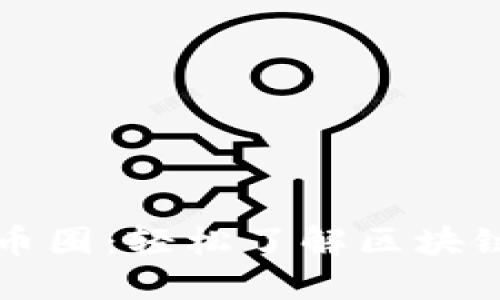 十分钟币圈：轻松了解区块链的秘密