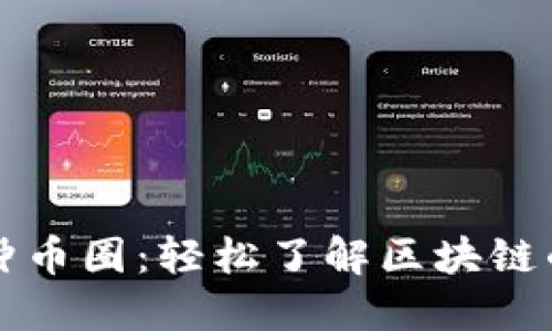 十分钟币圈：轻松了解区块链的秘密