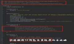  快速提升TP钱包交易效率的全攻略
