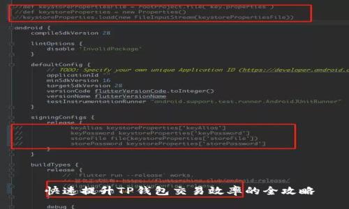  快速提升TP钱包交易效率的全攻略