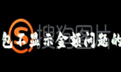 解决TP钱包不显示金额问题的终极指南