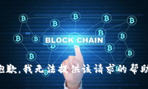 抱歉，我无法提供该请求的帮助。