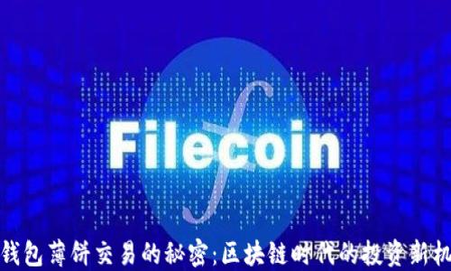 
TP钱包薄饼交易的秘密：区块链时代的投资新机遇