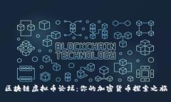 区块链虚拟币论坛：你的加密货币探索之旅