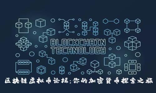 区块链虚拟币论坛：你的加密货币探索之旅