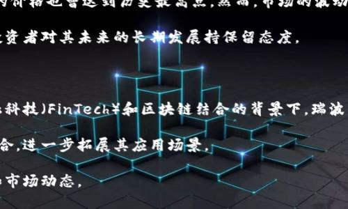 瑞波币（XRP）是基于瑞波技术（Ripple）构建的一种数字货币。瑞波并不是一个典型的区块链，而是一个分布式账本技术（DLT），旨在通过去中心化的方式实现快速、低成本的跨境支付。这使得瑞波币在数字资产领域有自己独特的定位和用处。

### 瑞波的技术背景

瑞波（Ripple）创建于2012年，旨在解决传统金融体系中的一些问题，尤其是在跨境支付方面。传统的跨国转账通常需要几天时间， 过程中涉及多方银行和中介，费用高昂且不透明。瑞波通过其独特的分布式账本技术，使得交易能够在几秒钟内完成，大幅度提升了交易效率。

瑞波账本的独特之处在于，它使用了一种称为共识协议的机制，而不是传统区块链的挖矿机制。网络中的各个节点会定期就交易的有效性达成共识，从而更新账本。这不仅加快了交易速度，还降低了能源消耗。

### 瑞波币的功能与应用

瑞波币（XRP）在瑞波网络中作为一种流通货币，主要用作跨境支付的桥梁货币。这意味着当用户需要转换为不同的法定货币时，可以使用瑞波币作为中间媒介，以实现快速、低成本的交易。

例如，如果一个用户在美国希望向日本的朋友转账，可以先将美元转换为瑞波币，再通过瑞波网络发送到日本的接收方，最后再将瑞波币转换为日元。这种方式极大地减少了传统银行所需的中介和手续费。

此外，瑞波币还在一些金融机构和企业中得到了认可和应用，幫助它们其支付流程，提高了资金的流动性。

### 瑞波币的市场表现

瑞波币自推出以来，其市场表现经历了较大的波动。在2017年和2018年，随着加密货币市场的快速发展，瑞波币的价格也曾达到历史最高点。然而，市场的波动性加上监管的不确定性，使得瑞波币的价格也受到影响。

尽管经历了上下起伏，瑞波币依然吸引了许多投资者和机构的关注。它不是一个完全去中心化的项目，因此一些投资者对其未来的长期发展持保留态度。

### 未来发展方向

随着全球对快速、低成本支付解决方案的需求增加，瑞波及其技术的未来前景仍然被认为是积极的。特别是在金融科技（FinTech）和区块链结合的背景下，瑞波有潜力成为跨境支付的标准之一。

在许多国家的中央银行开始探索数字货币的背景下，瑞波网络也可能与这些中央银行的数字货币（CBDC）进行融合，进一步拓展其应用场景。

总的来说，瑞波币尽管在技术和市场上有其独特之处，但投资者在考虑进入这个市场时，仍需充分了解相关风险和市场动态。