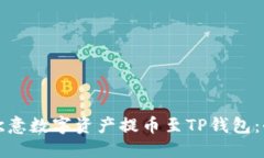 如何将欧意数字资产提币至TP钱包：全面指南