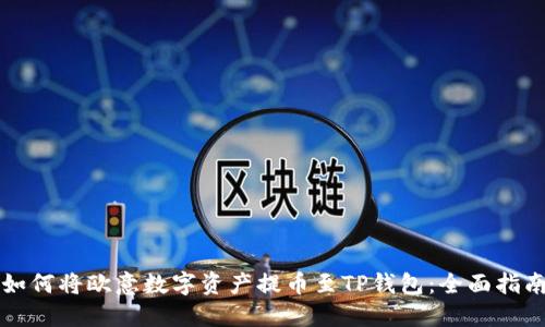 如何将欧意数字资产提币至TP钱包：全面指南