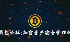 探索TP钱包论坛：加密资产安全管理的新天地