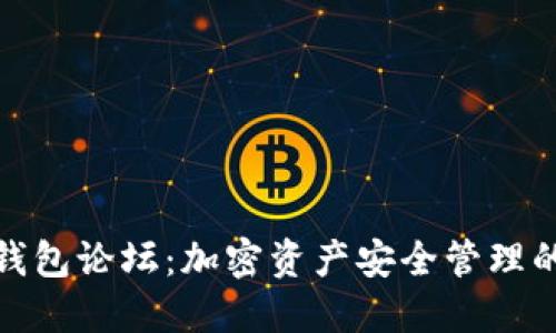 探索TP钱包论坛：加密资产安全管理的新天地