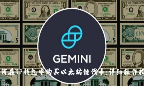 如何在TP钱包中购买以太坊链代币：详细操作指南