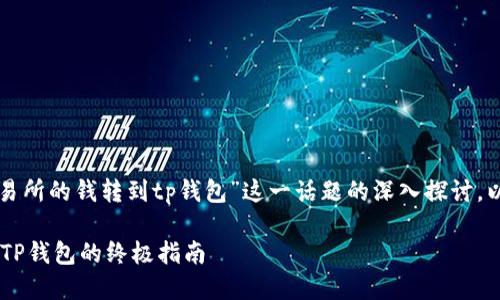 请注意：这里是对“交易所的钱转到tp钱包”这一话题的深入探讨，以下是、关键词和内容。

从交易所安全转币到TP钱包的终极指南