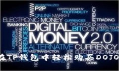 如何在TP钱包中轻松购买DOJO代币？