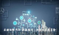 区块链时代的“大姨妈币”：女性健康新革命