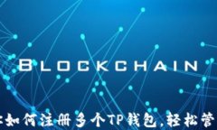 一步步教你如何注册多个TP钱包，轻松管理数字资