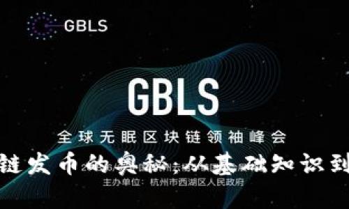 揭秘区块链发币的奥秘：从基础知识到成功案例