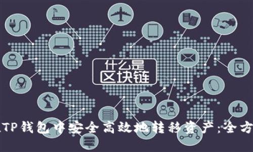 如何在TP钱包中安全高效地转移资产：全方位指南