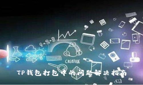 TP钱包打包中的问题解决指南