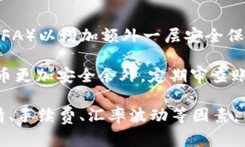   如何将TP钱包中的加密货币转换为美元：全面指南 / 
 guanjianci TP钱包, 加密货币, 美元转换 /guanjianci 

在当今数字时代，加密货币的使用已经变得越来越普及。TP钱包是一种流行的钱包应用，它支持多种加密资产的存储和管理。在操作这些数字资产时，很多用户都会遇到如何将其钱包内的加密货币转换成法定货币（如美元）的问题。本文将提供一份详细的指南，帮助用户了解如何将TP钱包中的加密货币转换为美元，涉及多个步骤、注意事项及相关技巧。

第一步：了解加密货币和美元的转换

在深入探索如何将TP钱包中的加密货币转换为美元之前，首先要了解加密货币市场的基本概念以及其与美元的转换机制。加密货币是一种数字资产，基于区块链技术运行，没有实体形式，而美元是全球使用最广泛的法定货币之一。用户通常通过交易所进行加密货币与美元之间的转换，这其中涉及汇率、手续费等因素。

第二步：准备将TP钱包中的资产转移到交易所

要将TP钱包中的加密资产转换为美元，用户需要先将其资产转移到一个支持美元兑换的加密货币交易所。主流的交易所有币安（Binance）、Coinbase、Kraken等。在选择交易所时，用户需考虑手续费、交易对的可用性、安全性等因素。

用户首先需要在所选交易所注册账户，并完成身份验证。这通常涉及提供个人信息和身份证明文件。当账户设置完成后，用户可以找到钱包中的资产，并按照交易所提供的指南，将其转入交易所的相应地址。

第三步：执行加密货币到美元的转换交易

在加密资产成功转入交易所后，用户就可以开始进行交易，将其加密货币换成美元。访问交易所的交易页面，选择相应的交易对（如BTC/USD，ETH/USD等），决定转换的金额并下单。此时，用户需要对当前市场汇率有一定的了解，以确保交易的合理性。

交易完成后，所得到的美元将以法定货币形式存入交易所的账户中。用户可以选择继续再投资，或进行取款。

第四步：将美元提取到银行账户

一旦成功完成交易，用户可能希望将账户中的美元提现到个人银行账户。通常，交易所提供多种提取方式，如银行卡、PayPal等。每种支付方式都有不同的时间和手续费，用户需要根据需求进行选择。

提取过程一般需要用户填写银行信息，确认提现金额后，交易所会处理请求。通常需要等待1-5个工作日，资金才能到账。在提现过程中，用户也应特别注意，确认交易所的提款手续费和可能的延迟。

常见的相关问题

问题一：TP钱包中支持哪些加密货币？

TP钱包是一个多链数字资产钱包，它支持多种类型的加密货币和代币，包括但不限于以太坊（ETH）、比特币（BTC）、USDT、BSC链上的代币等。要了解特定的支持货币，用户可以在钱包的界面查看。为了确保在提款或交易时不会出现问题，了解钱包支持的所有资产是非常重要的。

例如，以太坊（ETH）和比特币（BTC）是两种常见的加密货币，用户可以直接从TP钱包向交易所转移这两种货币，以换取美元。同时，USDT是基于法定货币挂钩的稳定币，通常在交易过程中用于降低波动性风险。

问题二：转换加密货币为美元时的手续费是多少？

手续费是转换加密货币为美元时不可忽视的重要因素。不同的交易所收取的手续费各不相同，通常分为两类：交易手续费和提现手续费。交易手续费通常是交易的百分比，可能在0.1%-0.5%之间；而提现手续费是从交易所提取资金时额外收取的费用。

例如，如果用户在某交易所以10,000美元的价格汇率出售了1个比特币，交易手续费为0.2%，那么用户需支付20美元的手续费。随后，如果用户再提取到银行账户，可能还需支付5美元的提现手续费。所有这些费用都应在用户计划交易和提现前进行详细了解，以减少不必要的支出。

问题三：汇率波动如何影响加密货币转换成美元的交易？

汇率波动是影响加密货币转换为美元的重要因素之一。在加密货币市场，价格波动通常比较剧烈，用户需要密切关注市场行情，选择合适的时机进行交易。若用户在加密货币价格高企时进行转换，可能获得更多的美元；但若因市场下跌而未能及时交易，可能会导致利润缩水。

为了有效管理汇率波动风险，用户可以考虑设置限价单或止损单。在市场条件不利时，保护自己的投资。此外，关注相关的市场新闻、加密货币的技术趋势和市场情绪，有助于用户把握何时最佳交易时机。在交易之前，考虑技术分析和市场趋势可以帮助用户做出明智的决策。

问题四：如何保障TP钱包和交易所的安全？

安全是加密货币投资者最为关注的问题之一。TP钱包和交易所都需要采取有效的安全措施以保护用户资产。首先，在创建TP钱包和交易所账户时，用户需设置复杂的密码并启用双重认证（2FA）以增加额外一层安全保护。同时，定期更新密码以应对潜在的安全威胁也是一种良好的习惯。

此外，用户还应尽量避免在公共网络环境下进行交易或访问个人账户。使用VPN、关闭不必要的功能（如远程助手）等措施可以保护用户的隐私安全。借助硬件钱包储存长时间持有的加密货币更加安全余外。定期审查账户活动，并警惕任何异常交易，及时发现潜在的欺诈行为，保障自己的资产安全。

综上所述，尽管将TP钱包中的加密货币转换为美元的过程复杂，但通过合理的步骤和相应的安全保障，用户可以顺利完成这一过程，从而更加灵活地管理自己的数字资产。通过关注市场行情、手续费、汇率波动等因素，用户能够做出更加明智的决策。无论您是刚入门的加密货币投资者，还是已经积累了一定资产的精明投资者，以上的信息都能为您提供有价值的参考，帮助您在加密货币的世界中畅游自如。