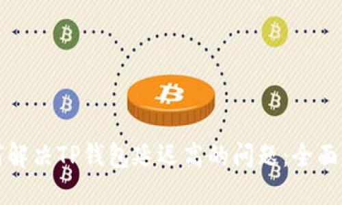 如何解决TP钱包延迟高的问题：全面指南