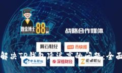 如何解决TP钱包延迟高的问题：全面指南