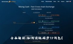 全面解析：如何高效同步TP钱包？