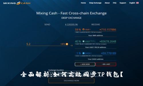 全面解析：如何高效同步TP钱包？