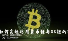 TP钱包：如何高效运用货币链与OK链的转账技巧