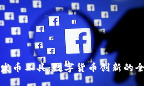 区块链发币工具：数字货币创新的全新选择