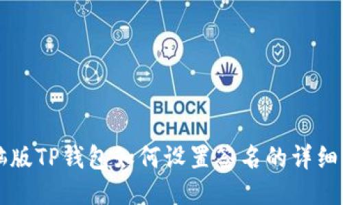 电脑版TP钱包如何设置签名的详细指南