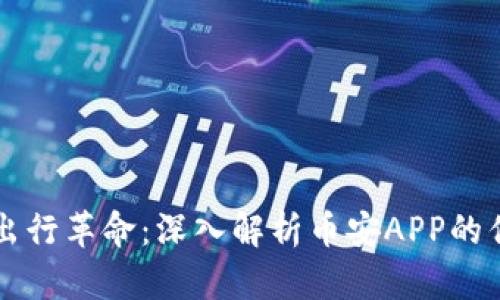 区块链时代的出行革命：深入解析币安APP的优势与未来发展