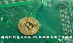 全面解析TP钱包内测版iOS：新功能与用户体验的提