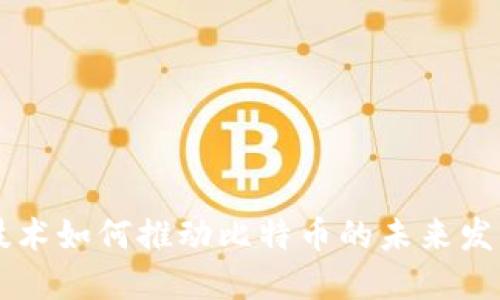 区块链技术如何推动比特币的未来发展与应用