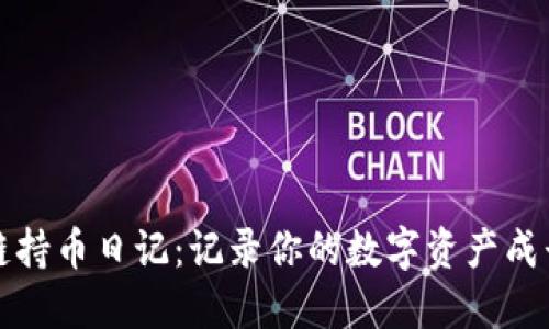 区块链持币日记：记录你的数字资产成长之路