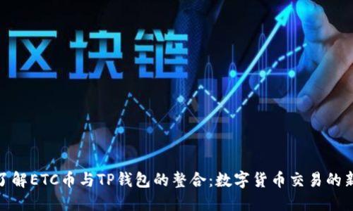 全面了解ETC币与TP钱包的整合：数字货币交易的新机遇