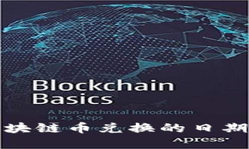 深入了解区块链币兑换的日期与未来趋势