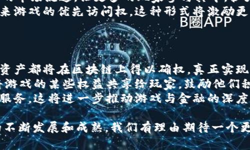 区块链与比特币：CSGO饰品的未来交易革命

区块链, 比特币, CSGO饰品/guanjianci

随着区块链技术的飞速发展，比特币作为第一种加密货币正在不断渗透到各个领域。尤其是在电子竞技和游戏产业中，区块链的应用前景广阔，尤其是在CSGO（反恐精英：全球攻势）等热门游戏的饰品交易中。本文将深入探讨区块链和比特币在CSGO饰品交易中的重要性，以及它们如何改变游戏经济和玩家的交易方式。

区块链技术简介
区块链是一种去中心化的分布式账本技术，能够以安全和透明的方式记录交易。其核心原理是通过加密和网络节点的共识机制，确保数据的不可篡改和公开透明。区块链能够使各个参与者直接进行交易，而无需依赖于中心化的中介机构。
区块链技术最初诞生于比特币，其开创者中本聪希望借助这一技术解决传统货币系统中的问题，如通货膨胀、交易欺诈等。在此基础上，越来越多的项目开始探索区块链的其他应用，如智能合约、供应链管理、数字身份等。其中，游戏行业的链上交易和虚拟资产的确权是最引人瞩目的应用之一。

比特币在数字经济中的地位
比特币作为第一个也是最知名的加密货币，其价值和影响力正在与日俱增。在数字经济的背景下，比特币不仅是投资者追求财富增长的工具，更成为一种新的价值传递方式。许多游戏开发者和公司开始接受比特币作为支付手段，拓展了游戏内购买和交易的可能性。
在CSGO等游戏中，玩家之间进行饰品交易的市场已经形成。通过比特币和其他加密货币，玩家能更方便地进行快速交易，并且由于区块链的去中心化特性，交易的安全性得到了保障。此外，这种支付方式还突破了地域限制，允许全球玩家参与到市场中来。

CSGO饰品的交易现状
CSGO饰品通常是玩家在游戏中获得的武器皮肤、手套等虚拟物品。在传统的交易模式下，玩家需要依赖第三方平台进行交易，这往往涉及到高额的手续费和繁琐的交易流程。而通过区块链技术，这些问题有望得到解决。
利用区块链进行饰品交易，玩家可以直接通过智能合约实现交易，省去中介的参与，从而大幅降低交易费用。同时，区块链的透明性确保了每一笔交易的安全性，玩家无需担心作弊或欺诈行为的出现。这样的创新不仅提升了玩家的游戏体验，也促使虚拟商品的价值更加稳定、清晰。

区块链技术如何变革CSGO饰品交易
通过引入区块链技术，CSGO饰品交易的生态系统正在不断演化。首先，玩家的虚拟物品将以不可替代代币（NFT）的形式存在于区块链上，每一件饰品都有其唯一的数字标识，使得其真伪可查。同时，这种形式也为玩家提供了更高的所有权保障，减少了因为平台崩溃等原因导致物品丢失的风险。
其次，智能合约的引入使得交易的自动化成为可能。玩家之间的交易可以通过预设的智能合约自动完成，其中包含了交易条款和条件，确保双方权益的实现。这一机制不仅提升了交易效率，也使游戏内经济的流动性增强。
最后，区块链的跨链功能使得不同游戏之间的虚拟资产可以互通，这为玩家带来了更多的选择和机会。以往，玩家获得的饰品仅限于在特定游戏内使用，而通过区块链技术，玩家有可能在其他游戏中也能交易或使用这些饰品，从而实现更广泛的价值流通。

区块链技术在CSGO饰品交易中的潜在挑战
尽管区块链技术在CSGO饰品交易中具有众多优势，但也面临着一些挑战。首先，区块链的普及仍然需要时间。许多玩家对区块链和加密货币仍存在疑虑，缺乏相应的了解和信任。这要求项目方在推广时，加强对区块链技术的普及教育，帮助玩家了解其利弊。
其次，市场监管的问题也不可忽视。虚拟物品市场的迅速发展可能导致一定的投机行为，甚至引发欺诈现象。因此，必须建立健全的市场监管机制，确保交易行为的合规性和透明度，以保护玩家权益。
最后，技术的可扩展性也是一大挑战。当前大多数区块链仍处于性能瓶颈，交易速度和成本问题亟待解决。若无法提供快速和低成本的交易服务，将可能抑制玩家对这一新兴交易方式的接受度和使用热情。

相关问题探讨

问题一：区块链技术如何提高CSGO饰品交易的安全性？
区块链技术本质上是一个去中心化的分布式账本，能够确保数据的安全、透明和不可篡改。在CSGO饰品交易中，通过区块链来记录交易可以有效地防止伪造和欺诈行为。
首先，由于区块链记录是分布式的，每一笔交易都要经过多个节点的验证才能被确认。这种机制让欺诈变得极其困难，因为即使其中一个节点试图篡改数据，也需要其他节点的支持，而这几乎是不可能的。
其次，区块链上的每一个交易都是公开透明的，任何人都可以随时查阅。这使得市场行为具有可追溯性，增加了交易的透明度，降低了欺诈的风险。
最后，利用智能合约，交易过程得到了自动化的保障。智能合约可以预设交易条件，确保只有在所有条件达成的情况下，交易才会执行。这种可编程的安全性使得交易变得更加可靠和高效。

问题二：区块链在CSGO饰品交易中的应用，又将如何影响玩家行为？
区块链技术的结合，将不仅仅改变CSGO饰品的交易方式，还将潜移默化地影响玩家的行为及其对游戏经济的理解。
首先，随着区块链技术的引入，玩家成为了自身虚拟资产的真正所有者。每一件饰品的所有权都在玩家手中，且可通过区块链进行验证。这种所有权的意识增强了玩家对自己虚拟资产的重视，促使他们更加谨慎地进行交易。
其次，区块链的透明性让玩家更加信任市场。在传统交易中，玩家在交易时总会担心对方是否会欺骗自己。而区块链的去中心化特性，提供了一个可验证的安全交易环境，让双方能够在没有信任基础的情况下仍能进行交易。
最后，更加便利的交易方式可能增加玩家参与市场的热情。通过低手费和快速的交易速度，玩家将更积极地参与到交易中来，从而形成更为活跃的市场，进一步推动了玩家之间的互动。

问题三：CSGO饰品NFT化会创造出怎样的新经济形式？
将CSGO饰品NFT化，即每一件饰品都注册为独一无二的非同质化代币，这一模式为游戏经济注入了新的活力。
首先，NFT化使每一件饰品都拥有独立的价值标识，玩家能够依据市场供需关系进行定价。这种自由交易的方式，有可能推动CSGO饰品价格的波动，形成与传统市场不同的经济生态系统。
其次，NFT饰品可以在多个平台间交易和展示，开放了二级市场。在过去，玩家只能够在单一的平台上交易，现在通过区块链，NFT可以在不同的市场流通，让更多的玩家参与其中，扩大了市场的用户基础。
最后，持有NFT饰品的玩家将有机会参与游戏内外的更多活动。比如持有某些稀有NFT的玩家可能会获得特定的游戏权限、独占道具或者未来游戏的优先访问权，这种形式将激励更多玩家持续参与到游戏中。

问题四：区块链与游戏产业的结合，会对未来的游戏模式产生怎样的影响？
区块链技术作为一种新兴的去中心化理念，正在逐步渗透到游戏产业的各个层面，这一结合将对未来的游戏模式产生深远的影响。
首先，区块链技术的引入将推动游戏的资产与商品化整合。玩家不再是解决方案的一部分，而是整个生态的参与者。玩家拥有的每一项虚拟资产都将在区块链上得以确权，真正实现所有权的透明化，形成有效的交易市场。
其次，去中心化游戏的发展将推动玩家社区的建立。在未来，玩家不仅是游戏的完成者和受益者，也是游戏内容的创作者，通过区块链技术将游戏的某些权益共享给玩家，鼓励他们积极参与到游戏的创作和维护中。
最后，随着监管政策的变化和技术的进步，更多创新的金融产品和服务将在游戏中出现。比如，玩家可以通过质押虚拟资产获取借贷等金融服务，这将进一步推动游戏与金融的深度融合，拓宽游戏的经济发展空间。

总结来说，区块链与比特币的结合正逐步改变着CSGO饰品的交易生态，并为玩家、开发者乃至整个游戏产业带来了深远的影响。随着技术的不断发展和成熟，我们有理由期待一个更加公平、安全、自由的游戏经济新时代的到来。