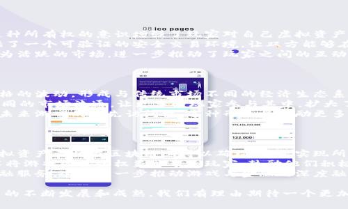 区块链与比特币：CSGO饰品的未来交易革命

区块链, 比特币, CSGO饰品/guanjianci

随着区块链技术的飞速发展，比特币作为第一种加密货币正在不断渗透到各个领域。尤其是在电子竞技和游戏产业中，区块链的应用前景广阔，尤其是在CSGO（反恐精英：全球攻势）等热门游戏的饰品交易中。本文将深入探讨区块链和比特币在CSGO饰品交易中的重要性，以及它们如何改变游戏经济和玩家的交易方式。

区块链技术简介
区块链是一种去中心化的分布式账本技术，能够以安全和透明的方式记录交易。其核心原理是通过加密和网络节点的共识机制，确保数据的不可篡改和公开透明。区块链能够使各个参与者直接进行交易，而无需依赖于中心化的中介机构。
区块链技术最初诞生于比特币，其开创者中本聪希望借助这一技术解决传统货币系统中的问题，如通货膨胀、交易欺诈等。在此基础上，越来越多的项目开始探索区块链的其他应用，如智能合约、供应链管理、数字身份等。其中，游戏行业的链上交易和虚拟资产的确权是最引人瞩目的应用之一。

比特币在数字经济中的地位
比特币作为第一个也是最知名的加密货币，其价值和影响力正在与日俱增。在数字经济的背景下，比特币不仅是投资者追求财富增长的工具，更成为一种新的价值传递方式。许多游戏开发者和公司开始接受比特币作为支付手段，拓展了游戏内购买和交易的可能性。
在CSGO等游戏中，玩家之间进行饰品交易的市场已经形成。通过比特币和其他加密货币，玩家能更方便地进行快速交易，并且由于区块链的去中心化特性，交易的安全性得到了保障。此外，这种支付方式还突破了地域限制，允许全球玩家参与到市场中来。

CSGO饰品的交易现状
CSGO饰品通常是玩家在游戏中获得的武器皮肤、手套等虚拟物品。在传统的交易模式下，玩家需要依赖第三方平台进行交易，这往往涉及到高额的手续费和繁琐的交易流程。而通过区块链技术，这些问题有望得到解决。
利用区块链进行饰品交易，玩家可以直接通过智能合约实现交易，省去中介的参与，从而大幅降低交易费用。同时，区块链的透明性确保了每一笔交易的安全性，玩家无需担心作弊或欺诈行为的出现。这样的创新不仅提升了玩家的游戏体验，也促使虚拟商品的价值更加稳定、清晰。

区块链技术如何变革CSGO饰品交易
通过引入区块链技术，CSGO饰品交易的生态系统正在不断演化。首先，玩家的虚拟物品将以不可替代代币（NFT）的形式存在于区块链上，每一件饰品都有其唯一的数字标识，使得其真伪可查。同时，这种形式也为玩家提供了更高的所有权保障，减少了因为平台崩溃等原因导致物品丢失的风险。
其次，智能合约的引入使得交易的自动化成为可能。玩家之间的交易可以通过预设的智能合约自动完成，其中包含了交易条款和条件，确保双方权益的实现。这一机制不仅提升了交易效率，也使游戏内经济的流动性增强。
最后，区块链的跨链功能使得不同游戏之间的虚拟资产可以互通，这为玩家带来了更多的选择和机会。以往，玩家获得的饰品仅限于在特定游戏内使用，而通过区块链技术，玩家有可能在其他游戏中也能交易或使用这些饰品，从而实现更广泛的价值流通。

区块链技术在CSGO饰品交易中的潜在挑战
尽管区块链技术在CSGO饰品交易中具有众多优势，但也面临着一些挑战。首先，区块链的普及仍然需要时间。许多玩家对区块链和加密货币仍存在疑虑，缺乏相应的了解和信任。这要求项目方在推广时，加强对区块链技术的普及教育，帮助玩家了解其利弊。
其次，市场监管的问题也不可忽视。虚拟物品市场的迅速发展可能导致一定的投机行为，甚至引发欺诈现象。因此，必须建立健全的市场监管机制，确保交易行为的合规性和透明度，以保护玩家权益。
最后，技术的可扩展性也是一大挑战。当前大多数区块链仍处于性能瓶颈，交易速度和成本问题亟待解决。若无法提供快速和低成本的交易服务，将可能抑制玩家对这一新兴交易方式的接受度和使用热情。

相关问题探讨

问题一：区块链技术如何提高CSGO饰品交易的安全性？
区块链技术本质上是一个去中心化的分布式账本，能够确保数据的安全、透明和不可篡改。在CSGO饰品交易中，通过区块链来记录交易可以有效地防止伪造和欺诈行为。
首先，由于区块链记录是分布式的，每一笔交易都要经过多个节点的验证才能被确认。这种机制让欺诈变得极其困难，因为即使其中一个节点试图篡改数据，也需要其他节点的支持，而这几乎是不可能的。
其次，区块链上的每一个交易都是公开透明的，任何人都可以随时查阅。这使得市场行为具有可追溯性，增加了交易的透明度，降低了欺诈的风险。
最后，利用智能合约，交易过程得到了自动化的保障。智能合约可以预设交易条件，确保只有在所有条件达成的情况下，交易才会执行。这种可编程的安全性使得交易变得更加可靠和高效。

问题二：区块链在CSGO饰品交易中的应用，又将如何影响玩家行为？
区块链技术的结合，将不仅仅改变CSGO饰品的交易方式，还将潜移默化地影响玩家的行为及其对游戏经济的理解。
首先，随着区块链技术的引入，玩家成为了自身虚拟资产的真正所有者。每一件饰品的所有权都在玩家手中，且可通过区块链进行验证。这种所有权的意识增强了玩家对自己虚拟资产的重视，促使他们更加谨慎地进行交易。
其次，区块链的透明性让玩家更加信任市场。在传统交易中，玩家在交易时总会担心对方是否会欺骗自己。而区块链的去中心化特性，提供了一个可验证的安全交易环境，让双方能够在没有信任基础的情况下仍能进行交易。
最后，更加便利的交易方式可能增加玩家参与市场的热情。通过低手费和快速的交易速度，玩家将更积极地参与到交易中来，从而形成更为活跃的市场，进一步推动了玩家之间的互动。

问题三：CSGO饰品NFT化会创造出怎样的新经济形式？
将CSGO饰品NFT化，即每一件饰品都注册为独一无二的非同质化代币，这一模式为游戏经济注入了新的活力。
首先，NFT化使每一件饰品都拥有独立的价值标识，玩家能够依据市场供需关系进行定价。这种自由交易的方式，有可能推动CSGO饰品价格的波动，形成与传统市场不同的经济生态系统。
其次，NFT饰品可以在多个平台间交易和展示，开放了二级市场。在过去，玩家只能够在单一的平台上交易，现在通过区块链，NFT可以在不同的市场流通，让更多的玩家参与其中，扩大了市场的用户基础。
最后，持有NFT饰品的玩家将有机会参与游戏内外的更多活动。比如持有某些稀有NFT的玩家可能会获得特定的游戏权限、独占道具或者未来游戏的优先访问权，这种形式将激励更多玩家持续参与到游戏中。

问题四：区块链与游戏产业的结合，会对未来的游戏模式产生怎样的影响？
区块链技术作为一种新兴的去中心化理念，正在逐步渗透到游戏产业的各个层面，这一结合将对未来的游戏模式产生深远的影响。
首先，区块链技术的引入将推动游戏的资产与商品化整合。玩家不再是解决方案的一部分，而是整个生态的参与者。玩家拥有的每一项虚拟资产都将在区块链上得以确权，真正实现所有权的透明化，形成有效的交易市场。
其次，去中心化游戏的发展将推动玩家社区的建立。在未来，玩家不仅是游戏的完成者和受益者，也是游戏内容的创作者，通过区块链技术将游戏的某些权益共享给玩家，鼓励他们积极参与到游戏的创作和维护中。
最后，随着监管政策的变化和技术的进步，更多创新的金融产品和服务将在游戏中出现。比如，玩家可以通过质押虚拟资产获取借贷等金融服务，这将进一步推动游戏与金融的深度融合，拓宽游戏的经济发展空间。

总结来说，区块链与比特币的结合正逐步改变着CSGO饰品的交易生态，并为玩家、开发者乃至整个游戏产业带来了深远的影响。随着技术的不断发展和成熟，我们有理由期待一个更加公平、安全、自由的游戏经济新时代的到来。
