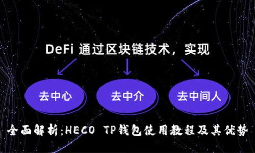 全面解析：HECO TP钱包使用教程及其优势