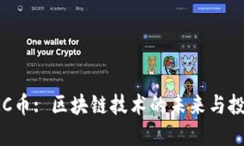 探索HKC币: 区块链技术的未来与投资机会