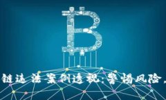 深圳区块链违法案例透视：警惕风险，理性投资