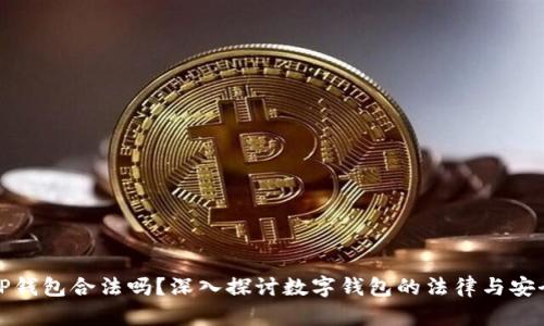 玩TP钱包合法吗？深入探讨数字钱包的法律与安全性