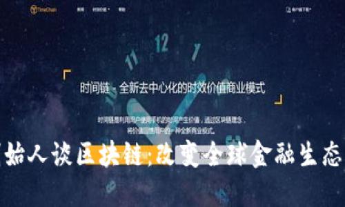 : 瑞波币创始人谈区块链：改变全球金融生态的未来技术