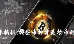 区块链投资揭秘：哪些币种才是炒币的最佳选择