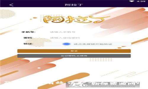 如何应对TP钱包被盗：追回资金的可能性和解决方案
TP钱包, 被盗, 资金追回/guanjianci

引言
在数字货币迅速发展的时代，钱包的安全性愈发重要。TP钱包作为一款受欢迎的数字资产管理工具，虽然提供了一定的安全措施，但因用户操作不当或网络攻击，钱包被盗的事件时有发生。那么，当TP钱包被盗后，是否还能追回损失的资金呢？在接下来的内容中，我们将深入探索这个问题，并提供相应的解决方案和预防措施。

TP钱包被盗的原因与现状
随着数字货币的普及，越来越多的人开始使用TP钱包进行资产管理。然而，钱包被盗的事件层出不穷，原因主要包括以下几点：
ul
    listrong钓鱼攻击：/strong许多黑客通过假网站或恶意链接，引诱用户输入私钥或助记词，从而盗取钱包资产。/li
    listrong恶意软件：/strong一些用户在使用不安全的网络环境下下载恶意软件，导致钱包信息被窃取。/li
    listrong社交工程：/strong攻击者通过获取用户的信任，诱骗其主动透露信息。/li
/ul
这些情况不仅给用户的资金安全带来威胁，同时也让许多用户对数字货币产生了质疑。在钱包被盗后，很多人第一时间会想到追回资金，但这并非易事。

资金追回的可能性分析
当TP钱包被盗后，用户面对的第一道难题就是资金是否能够追回。实际上，追回资金的可能性受多种因素影响：
ul
    listrong是否及时报警：/strong如果用户第一时间报警并提供必要的证据，警方可能会协助展开调查，增加追回资金的可能性。/li
    listrong资金去向：/strong如果被盗资金已经被转移至其他钱包，追踪这些资金的难度会大大增加。一旦资金被洗白，追回的可能性几乎为零。/li
    listrong交易平台的协助：/strong如果盗取的资产被转移到交易平台上，用户可以联系平台并提交相关证据，争取追回资产。但这依赖于平台的配合程度。/li
/ul
总体而言，虽然追回资金的可能性存在，但成功的几率往往较低。因此，更重要的是用户在事件发生后的应对方法及预防措施。

如何避免TP钱包被盗
为了减少TP钱包被盗的风险，用户可以采取多种措施来加强安全性：
ul
    listrong使用复杂密码：/strong并定期更换密码，避免使用生日等易猜测的信息。/li
    listrong启用双因素认证：/strong通过手机短信或应用程序提供额外的安全保护。/li
    listrong保持软件更新：/strong及时更新钱包客户端和操作系统，以防止安全漏洞被利用。/li
    listrong保持警惕： /strong不随意点击不明链接，避免在不安全的网络环境中进行交易。/li
/ul
通过这些方法，用户可以有效降低TP钱包被盗的风险，从而保障个人资产的安全。

相关问题探讨
在撰写上述内容时，我们可以进一步探讨以下几个相关问题。

问题一：TP钱包被盗后应该采取什么措施？
首先，如果用户发现自己的TP钱包被盗，应该立即采取以下措施：
ul
    listrong立即更改密码：/strong如果用户能够登录钱包，应立即更改密码，以防止进一步的损失。/li
    listrong联系客服：/strong联系TP钱包的客服，报告被盗事件，并提供相关证据。/li
    listrong报警：/strong用户需及时报警，并提供被盗的详细信息，包括交易记录和钱包地址等。/li
    listrong监控区块链：/strong使用区块链浏览器追踪被盗资金的去向，了解资产的流动情况。/li
/ul
以上这些措施能有效帮助用户在一定程度上保护自身权益，增加追回资金的可能性。但关键在于日常的保护措施，尤其是对信息的保密和安全意识的提高。

问题二：如何联系TP钱包的客服进行资助恢复？
用户在TP钱包被盗后，联系客户服务是一个非常重要的步骤。具体流程如下：
ul
    listrong访问官方网站：/strong用户应首先访问TP钱包的官方网站，获取正确的客服联系方式。/li
    listrong提供详细信息：/strong用户需要提供被盗的详细情况，包括钱包地址、被盗资产的类型与数量、盗取的时间等信息，以便客服进行调查。/li
    listrong耐心等待回复：/strong由于涉及到安全和法律问题，客服可能需要时间来处理用户的问题，用户需保持耐心。/li
/ul
联系TP钱包的客服是帮助用户追回资产的重要步骤，若涉及到安全问题，尽量不要在公开场合讨论细节，以保护自己的隐私。

问题三：怎样有效防范钱包被盗的风险？
除了采取技术措施，用户日常的安全防护意识同样重要。以下是一些实用建议：
ul
    listrong定期审查交易记录：/strong用户应该定期检查交易记录，确保没有异常交易。/li
    listrong使用冷钱包存储大额资产：/strong对于大额数字货币，建议用户将其存储在冷钱包中，尽量避免在线钱包。/li
    listrong保持高度警惕：/strong对于陌生链接、邮件或社交媒体信息，用户应保持警惕，避免被骗。/li
/ul
通过增强安全意识和采取合理措施，用户能有效降低钱包被盗的风险，确保资产安全。

问题四：被盗资金追回的法律途径与建议
若在TP钱包被盗后希望通过法律途径追回资金，用户可以考虑以下几点：
ul
    listrong咨询专业律师：/strong针对数字货币相关问题，咨询擅长这方面的律师，以便获取专业的法律建议。/li
    listrong收集证据：/strong用户需要收集所有与被盗资金相关的证据，包括交易记录、聊天记录等，以便在法律程序中使用。/li
    listrong提出正式诉讼：/strong根据律师建议，用户可以选择向有关法院提起诉讼，但需注意资金的追回可能时间较长且成本高昂。/li
/ul
通过法律途径追回资金虽然存在一定的希望，但成功与否往往取决于案件的复杂程度及法律的适用情况。

总结
TP钱包被盗是数字货币用户普遍面临的问题，而追回资金的过程更是充满挑战。通过本文的讨论，相信用户能够对这一问题有更深的理解，同时学习到如何有效保护个人资产的方法。未来，用户在使用TP钱包时，不仅要提高警惕，更需在日常生活中增强安全意识，确保自身数字资产的安全。