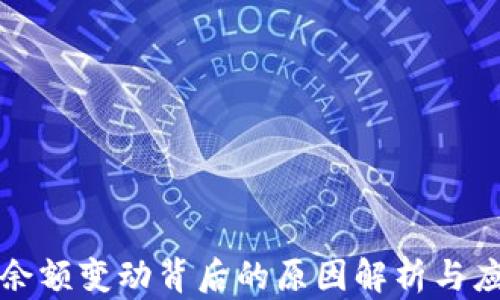 
TP钱包余额变动背后的原因解析与应对推荐