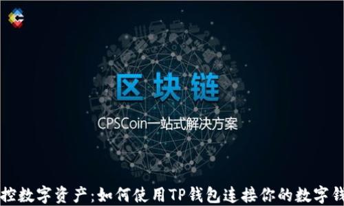 
掌控数字资产：如何使用TP钱包连接你的数字钱包